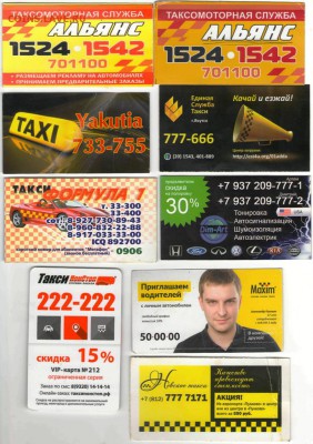 Скидки, визитки, всевозможные карты - Такси
