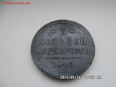 3 копейки 1840  года - SAM_3083.JPG