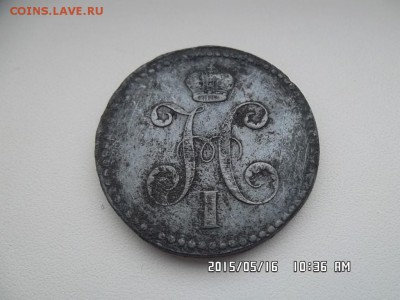 3 копейки 1840  года - SAM_3084.JPG