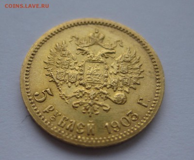 5 рублей 1903 ар - 11
