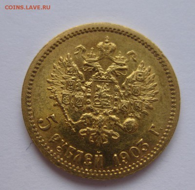 5 рублей 1903 ар - 1