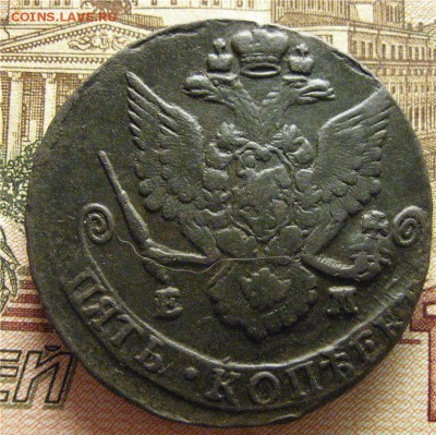 5 коп. 1785г. - э