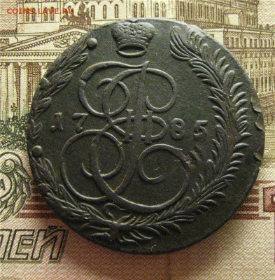 5 коп. 1785г. - э.