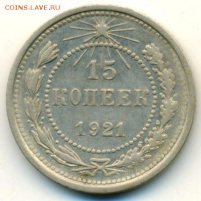 15 копеек 1921 год. - 3173b1