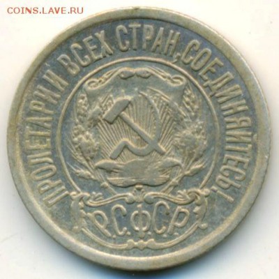 15 копеек 1921 год. - 3173b2