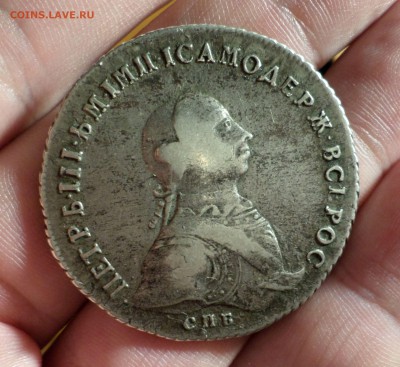 Рубль 1762 г СПБ Петр III  оценка... - SAM_2170.JPG