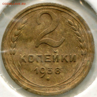2 копейки 1938 шт. А - img209