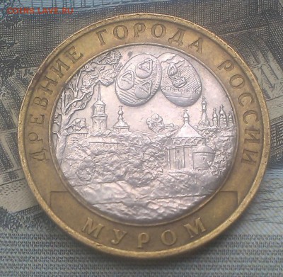 10 рублей 2003 муром. брак? - IMAG1780