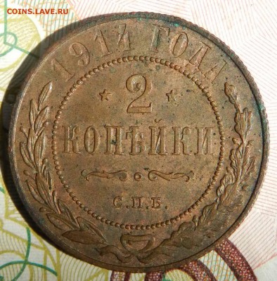 2 Копейки 1914 СПБ (остатки блеска) до 17.05.2015 22-00 - DSCN9136