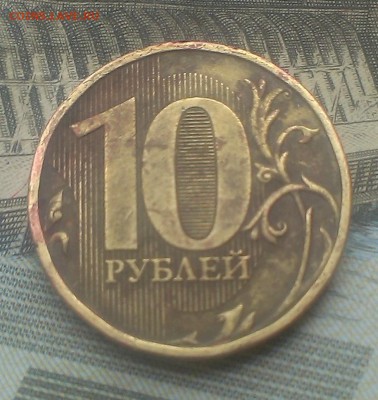 10 рублей 2003 муром. брак? - IMAG1782