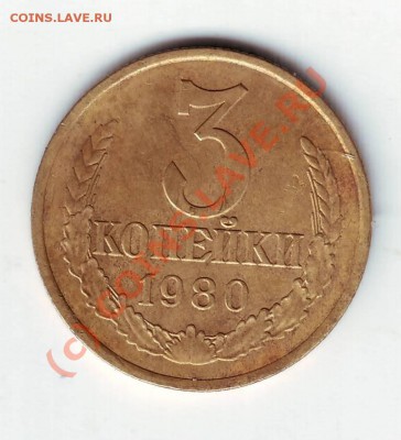 3 копейки 1980 - IMAGE0010.JPG