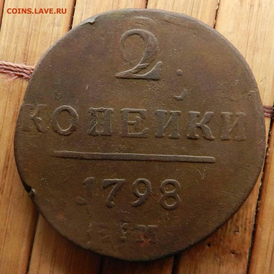 двойной удар  2 Копейки 1798 ЕМ до 17.05.15 22-00 по мск - DSCN8907