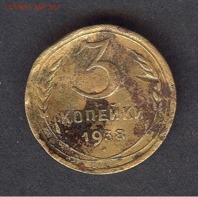 3 коп 1938 г (перепутка) - 001