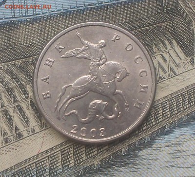 5 копеек 2003 года Подскажите пожалуйста по штемпелю. - IMAG1792
