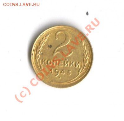 2 копейки 1945.окончан 7 в21-00 по Мск - Scan-100704-0001
