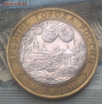 10 рублей 2003 муром. брак? - IMAG1780