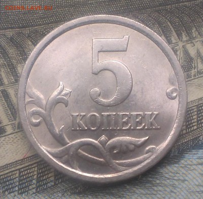 5 копеек 2003 года Подскажите пожалуйста по штемпелю. - IMAG1777