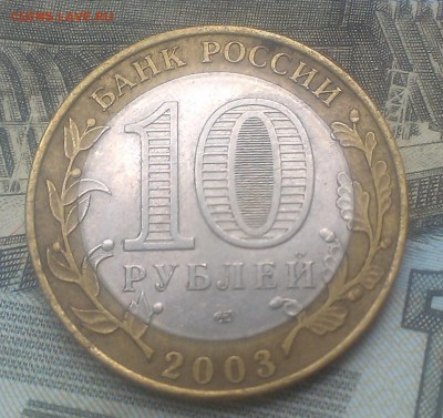 10 рублей 2003 муром. брак? - IMAG1781