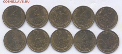 2 коп 1980г   aUNC = 10 шт   до 20.05.15  22-00 - Изображение 134