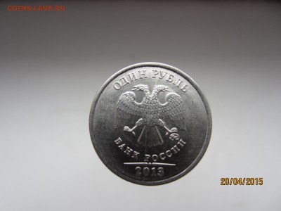 1 руб. 2013 г. ммд (4 штуки) расколы на аверсе до 18.05.15 - 1 руб раскол.JPG
