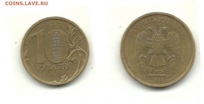 Разновиды 10 рублей 2009-2012 (8 монет), до 21.05.15, 22-00 - 10 рублей 2010 ММД шт.А (другой шрифт)