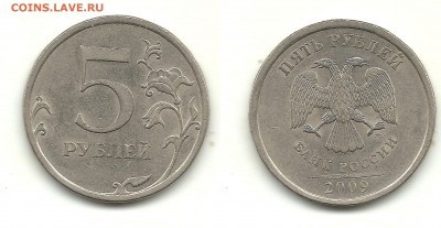 Разновиды 1, 2, 5 рублей 2009 г.(10 монет),до 21.05.15,22-00 - 5 рублей 2009 СПМД (немагн) шт.С-5.22