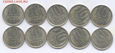 10 коп 1982г  aUNC  = 10 шт. до 20.05.15.  22-00 - Изображение 132