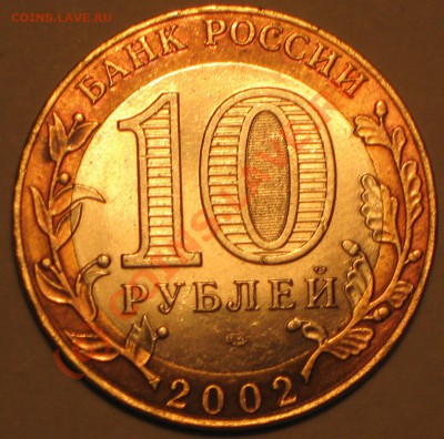 10 рублей МИД шт 2. и Москва шт В1.предпродажная. - IMG_2116