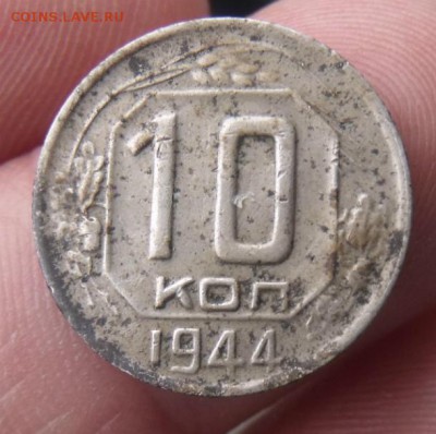 10 копеек 1944 год - DSCF40161