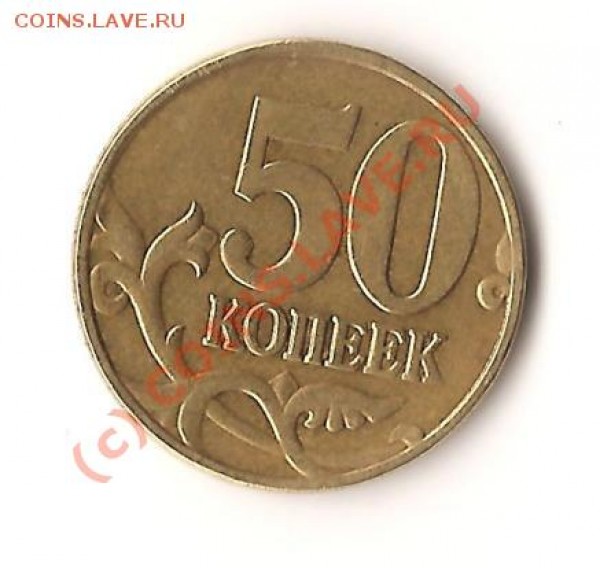 50 копеек 2005 год непрочекан - Изображение 104