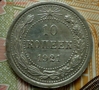 10 копеек 1921 на оценку - DSC05290.JPG