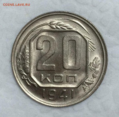 20 копеек 1941г. ШТЕМПЕЛЬНЫЙ БЛЕСК. до 17.05.15 в 22:00 - реверс