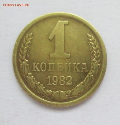 1коп.1982 и 1983 г.г. шт. 1.42, 1 коп.1961г.шт.1.12 До 20.05 - IMG_1862.JPG
