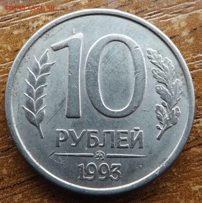 10 рублей 1993 м. Раскол - DSCF7953_cr