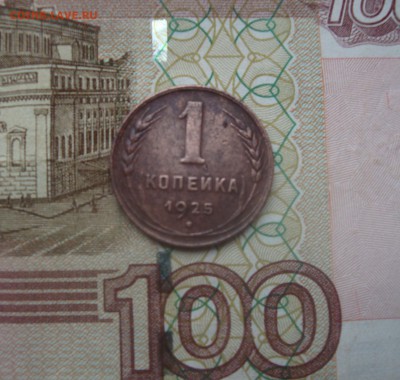 1 копейка 1925 - DSC05164.JPG