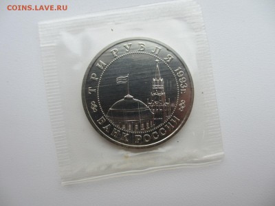 3 рубля 1993 АЦ 50 лет освобождения Киева (в запайке) - IMG_3710.JPG