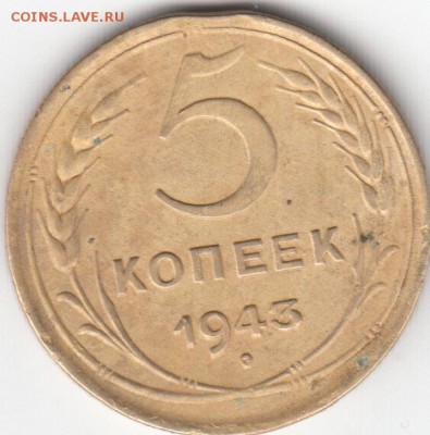 5 копеек 1943 года. Брак. Оценка спроса - IMG_0001
