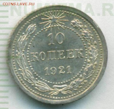 10 копеек 1921 на оценку - 1-10_kopeek-Ag-AU-1