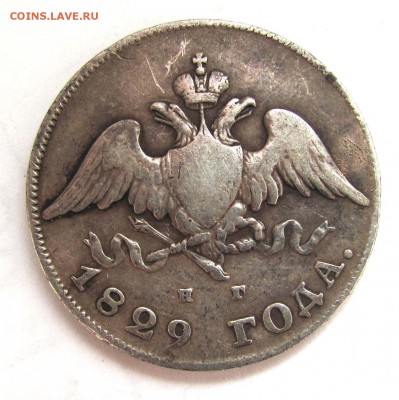 20 копеек 1829 г. Подлинность? - 20_k_1829_a