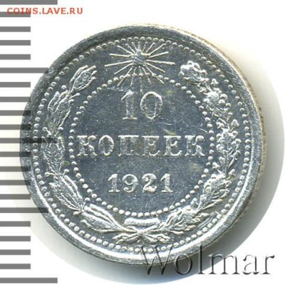 10 копеек 1921 на оценку - rsfsr-1921-10_kopeek-Ag-XF-1
