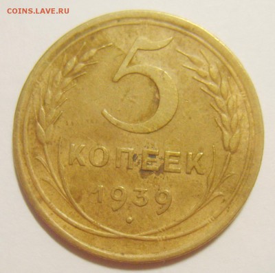 5 копеек 1939г. Узкий серп.  до 19.05.15 22.30 МСК - S8306343_exposure.JPG