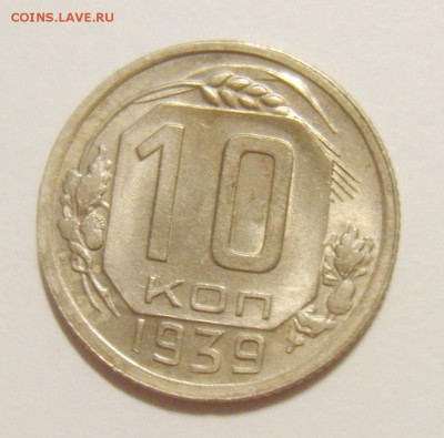 10 копеек 1939г. Штемпельный блеск до 19.05.15г 22.30 МСК - S8306346_exposure.JPG