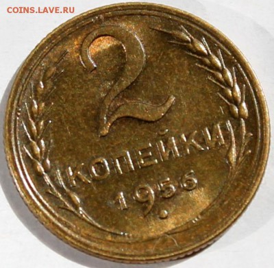 2 копейки 1956 AU! - 1