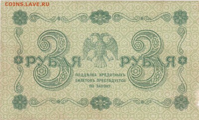 3 рубля 1918 Гейльман aUNC до 21.05 22:00 мск - IMG_0007