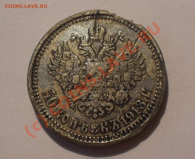 50 копеек 1913 г. ВС. Фальшак для обращения? - Изображение 789