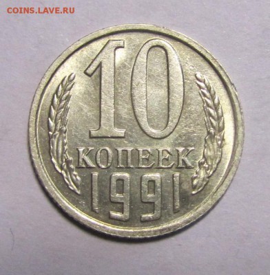 10 копеек 1991г без буквы мд. - IMG_0003.JPG