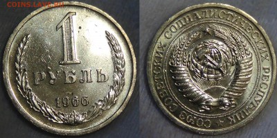 1 рубль 1966 UNC мешковой! До 19.05.2015 (вт. 22-30) - 11111111111111111