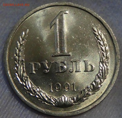 1 рубль 1991 л UNC мешковой До 19.05.2015 (вт. 22-30) - DSC07729.JPG