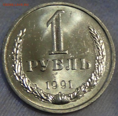 1 рубль 1991 л UNC мешковой До 19.05.2015 (вт. 22-30) - DSC07728.JPG