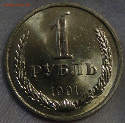 1 рубль 1991 л UNC мешковой До 19.05.2015 (вт. 22-30) - DSC07727.JPG